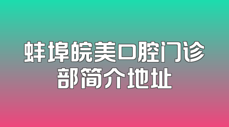 蚌埠皖美口腔门诊部简介地址
