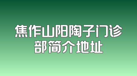 焦作山阳陶子门诊部简介地址