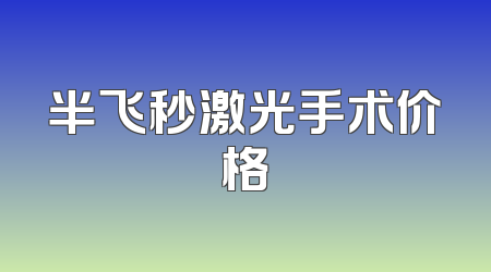 半飞秒激光手术价格