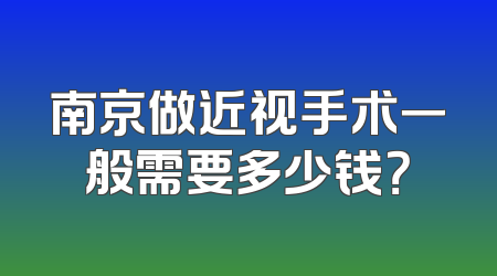 南京做近视手术一般需要多少钱？