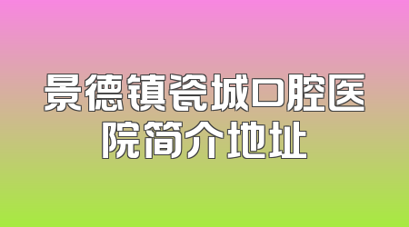 景德镇瓷城口腔医院简介地址