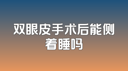 双眼皮手术后能侧着睡吗