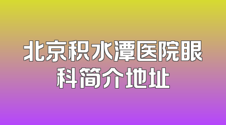 北京积水潭医院眼科简介地址