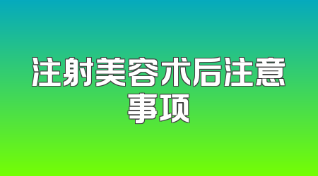 注射美容术后注意事项