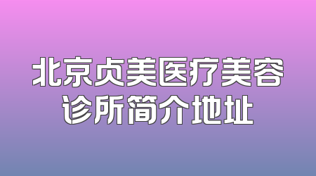 北京贞美医疗美容诊所简介地址