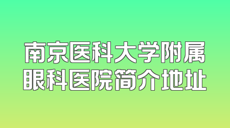 南京医科大学附属眼科医院简介地址