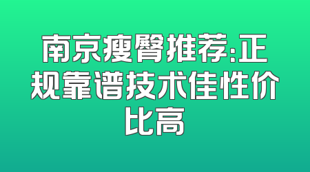 南京瘦臀推荐：正规靠谱技术佳性价比高