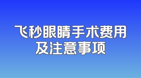飞秒眼睛手术费用及注意事项