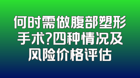 何时需做腹部塑形手术？四种情况及风险价格评估