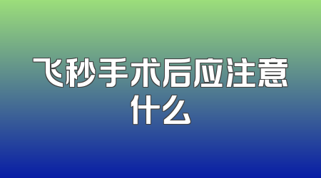 飞秒手术后应注意什么