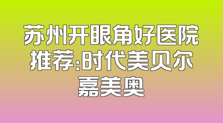 苏州开眼角好医院推荐：时代美贝尔嘉美奥