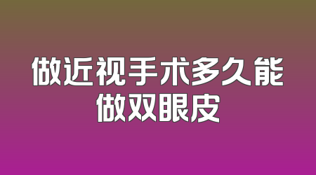 做近视手术多久能做双眼皮