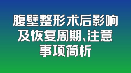腹壁整形术后影响及恢复周期、注意事项简析