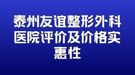 泰州友谊整形外科医院评价及价格实惠性
