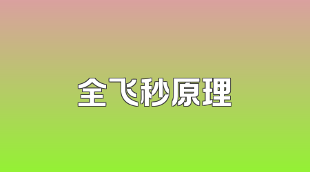 全飞秒原理