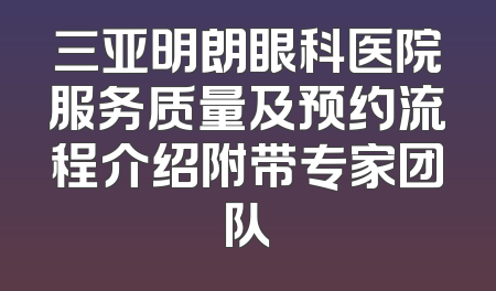 三亚明朗眼科医院服务质量及预约流程介绍附带专家团队