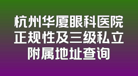 杭州华厦眼科医院正规性及三级私立附属地址查询