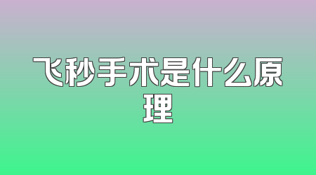 飞秒手术是什么原理
