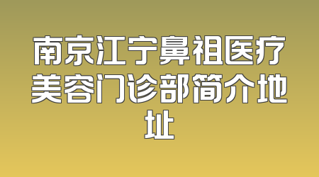 南京江宁鼻祖医疗美容门诊部简介地址