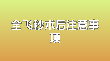 全飞秒术后注意事项