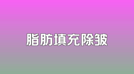 脂肪填充除皱