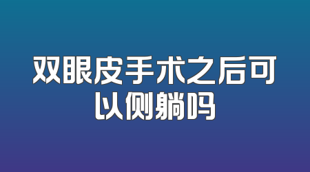 双眼皮手术之后可以侧躺吗