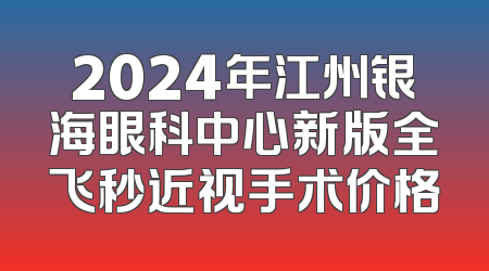 2024年江州银海眼科中心新版全飞秒近视手术价格