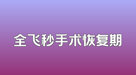 全飞秒手术恢复期
