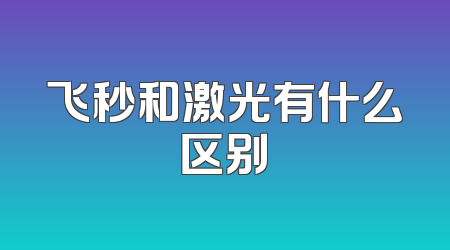 飞秒和激光有什么区别