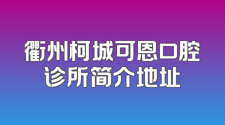 衢州柯城可恩口腔诊所简介地址