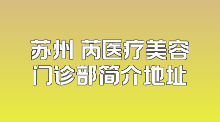 苏州妘芮医疗美容门诊部简介地址