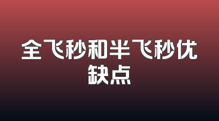 全飞秒和半飞秒优缺点