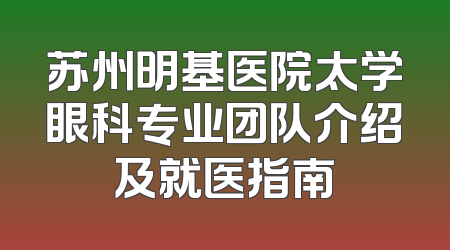 苏州明基医院太学眼科专业团队介绍及就医指南