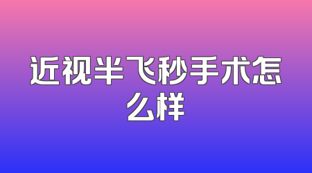 近视半飞秒手术怎么样