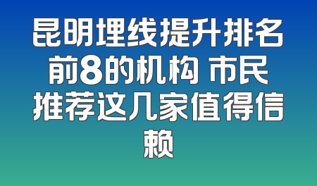 昆明埋线提升排名前8的机构 市民推荐这几家值得信赖