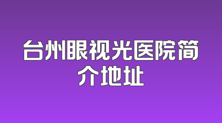 台州眼视光医院简介地址