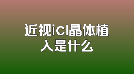 近视icl晶体植入是什么
