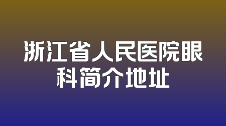 浙江省人民医院眼科简介地址