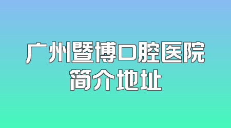 广州暨博口腔医院简介地址