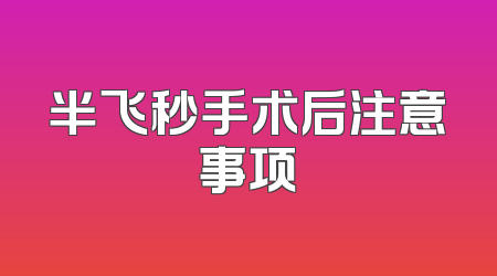 半飞秒手术后注意事项