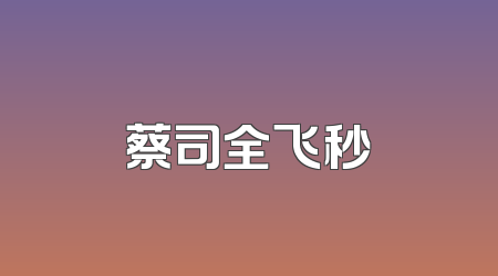 蔡司全飞秒