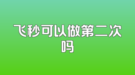 飞秒可以做第二次吗