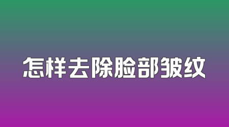 怎样去除脸部皱纹