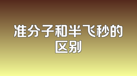 准分子和半飞秒的区别