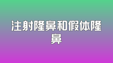 注射隆鼻和假体隆鼻