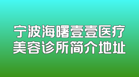 宁波海曙壹壹医疗美容诊所简介地址