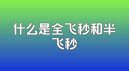 什么是全飞秒和半飞秒
