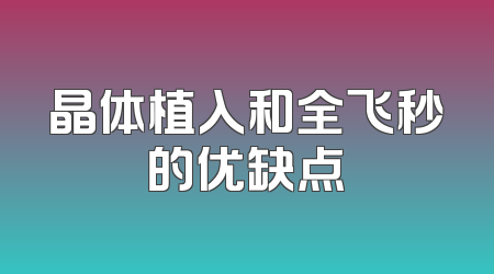 晶体植入和全飞秒的优缺点