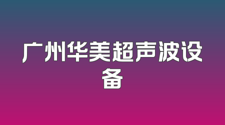 广州华美超声波设备
