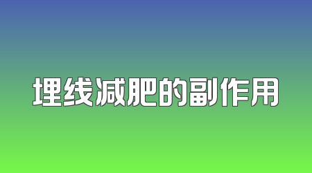 埋线减肥的副作用